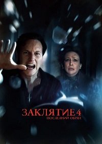 Заклятие 4: Последний обряд (2025)