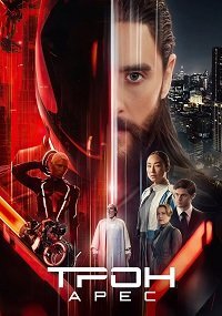 Трон: Арес (2025)