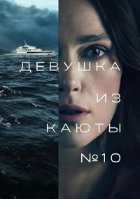 Девушка из каюты №10 (2025)