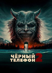 Чёрный телефон 2 (2025)