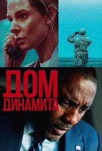 Дом динамита (2025)