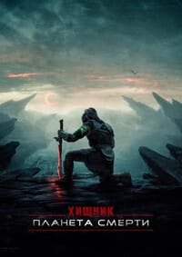 Хищник: Планета смерти (2025)
