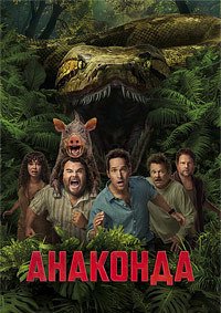 Анаконда (2025)