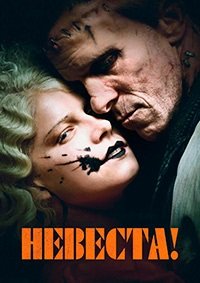 Невеста! (2026)