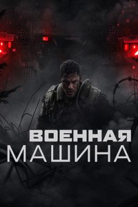 Военная машина (2026)