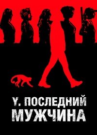 Y. Последний мужчина 1 сезон