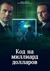 Код на миллиард долларов 1 сезон