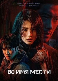 Во имя мести 1 сезон