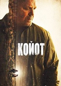 Койот 1 сезон