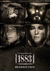 1883 1 сезон