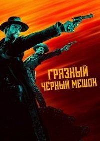 Грязный чёрный мешок 1 сезон