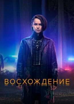 Восхождение 1 сезон