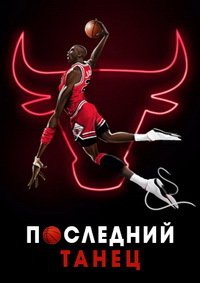 Последний танец 1 сезон