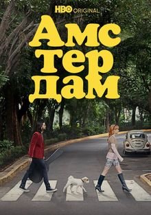Амстердам 1 сезон