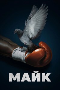 Майк 1 сезон
