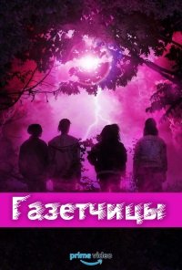 Газетчицы 1 сезон