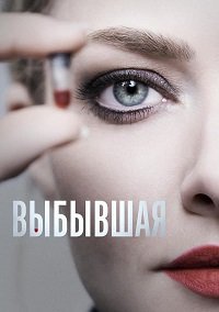 Выбывшая 1 сезон