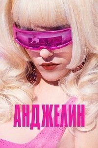 Анджелин 1 сезон