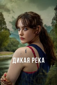Дикая река 1 сезон