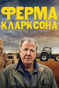 Ферма Кларксона 1-4 сезон