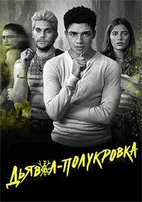 Дьявол-полукровка 1 сезон