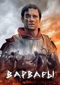 Варвары 1-2 сезон