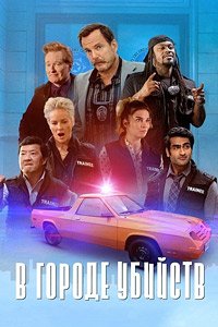 В городе убийств 1 сезон