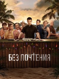 Без почтения 1 сезон