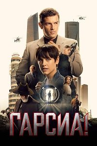 Гарсиа! 1 сезон