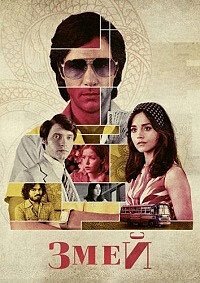 Змей 1 сезон