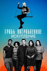 Грабь награбленное: Искупление 1-3 сезон