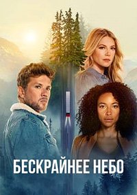 Бескрайнее небо 1-3 сезон