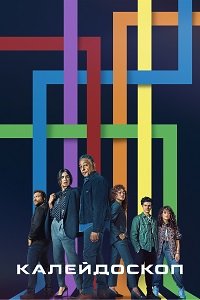 Калейдоскоп 1 сезон