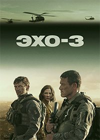 Эхо-3 1 сезон