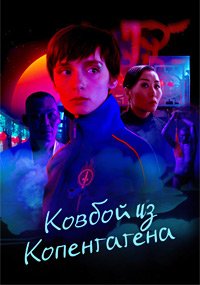 Ковбой из Копенгагена 1 сезон