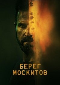 Берег москитов 1-2 сезон