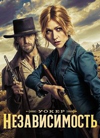 Уокер: Независимость 1 сезон