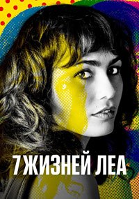 7 жизней Леа 1 сезон