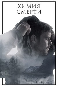 Химия смерти 1 сезон