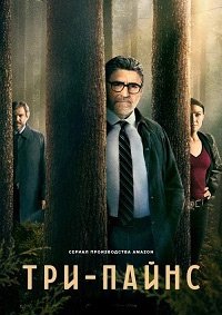 Три-Пайнс 1 сезон