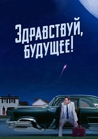 Один из нас лжёт 1-2 сезон