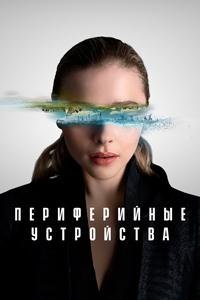 Периферийные устройства 1 сезон