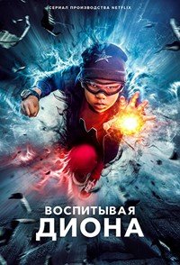 Воспитывая Диона 1-2 сезон