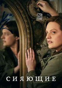 Сияющие 1 сезон