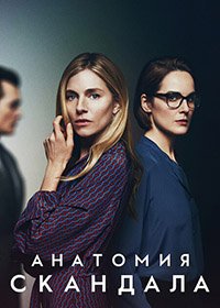 Анатомия скандала 1 сезон