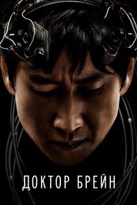 Доктор Брейн 1 сезон