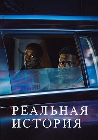 Реальная история 1 сезон