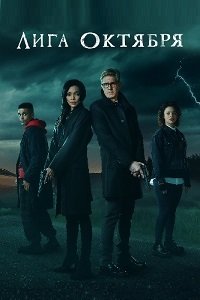 Лига Октября 1 сезон