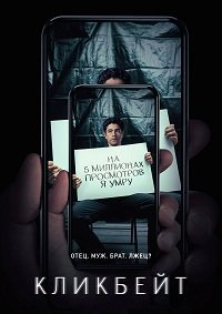 Кликбейт 1 сезон