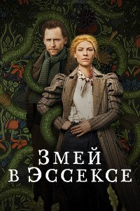 Змей в Эссексе 1 сезон